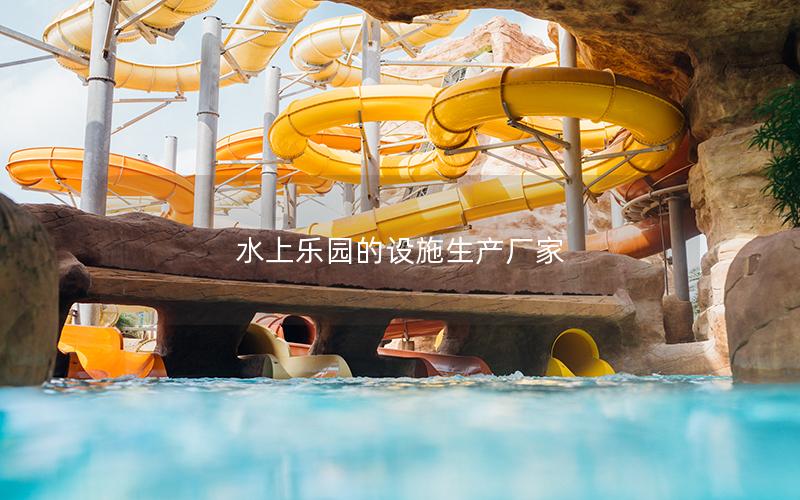 水上樂園的設施生產廠家 水上樂園的設施生產廠家
