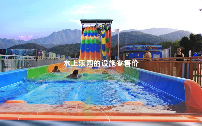 水上樂園的設(shè)施零售價(jià) 水上樂園的設(shè)施零售價(jià)