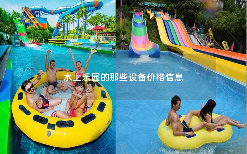 水上樂園的那些設備價格信息 水上樂園的那些設備價格信息
