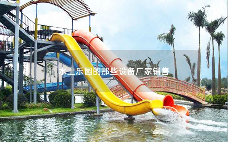 水上樂園的那些設備廠家銷售