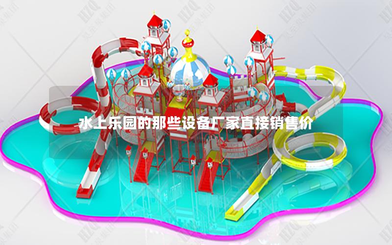 水上樂(lè)園的那些設(shè)備廠家直接銷售價(jià)