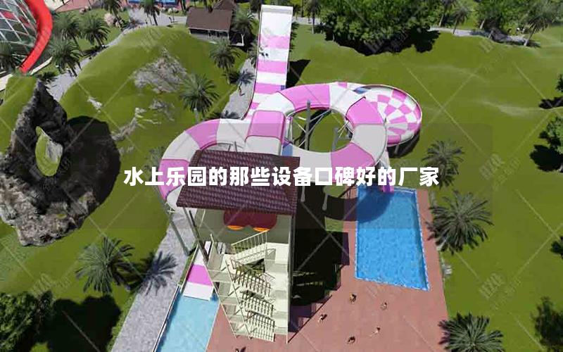水上樂園的那些設備口碑好的廠家 水上樂園的那些設備口碑好的廠家