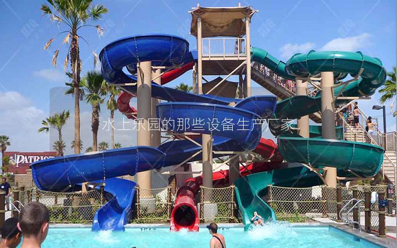 水上樂(lè)園的那些設(shè)備生產(chǎn)廠(chǎng)家