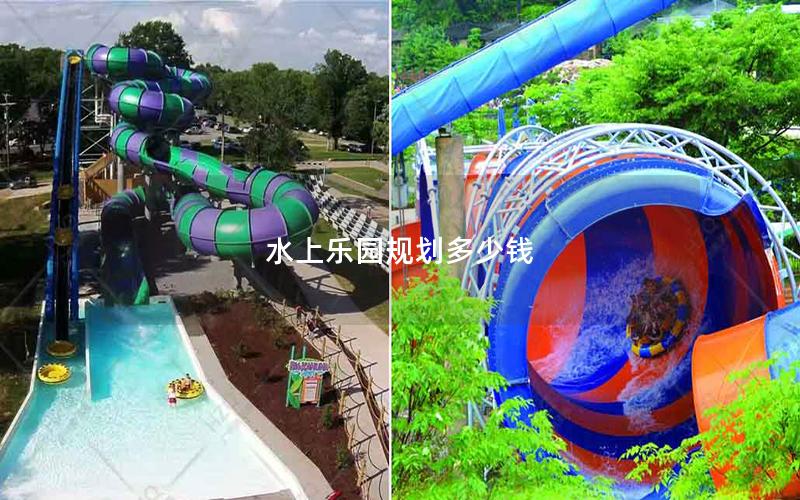水上樂園規劃多少錢 水上樂園規劃多少錢