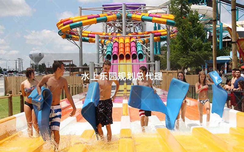 水上樂園規(guī)劃總代理 水上樂園規(guī)劃總代理