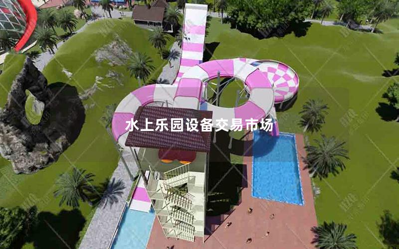 水上樂園設備交易市場 水上樂園設備交易市場