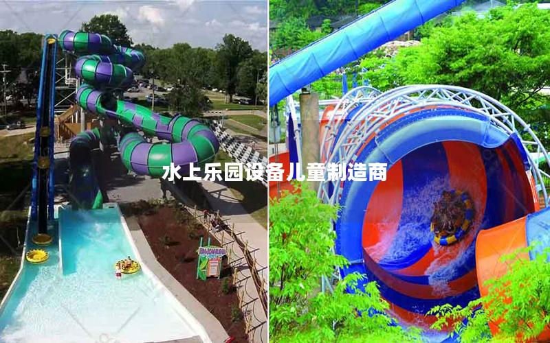 水上樂(lè)園設(shè)備兒童制造商 水上樂(lè)園設(shè)備兒童制造商