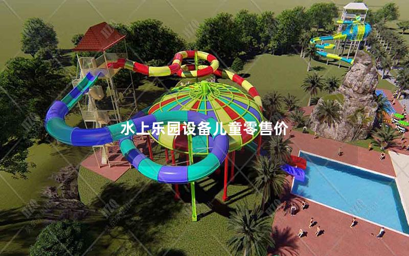 水上樂園設備兒童零售價