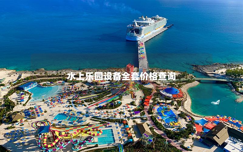 水上樂園設備全套價格查詢 水上樂園設備全套價格查詢