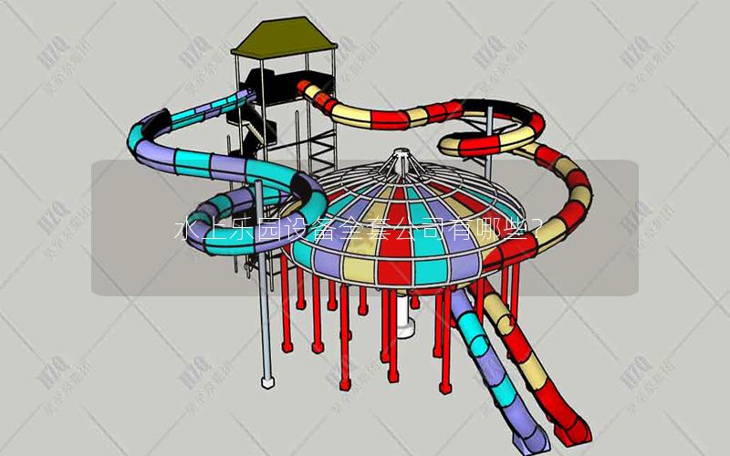 水上樂園設備全套公司有哪些？