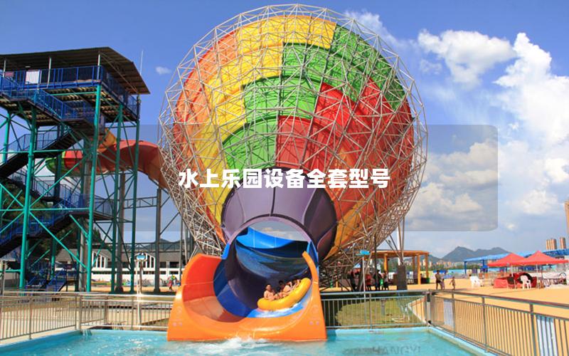 水上樂園設(shè)備全套型號(hào)