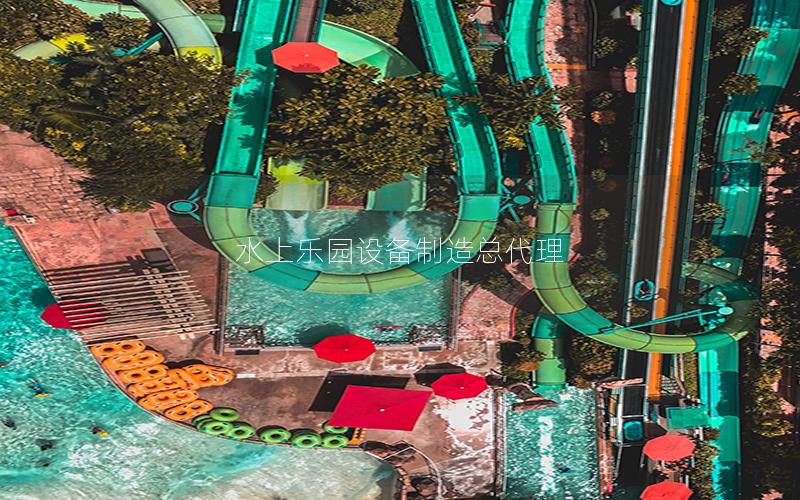 水上樂園設備制造總代理 水上樂園設備制造總代理
