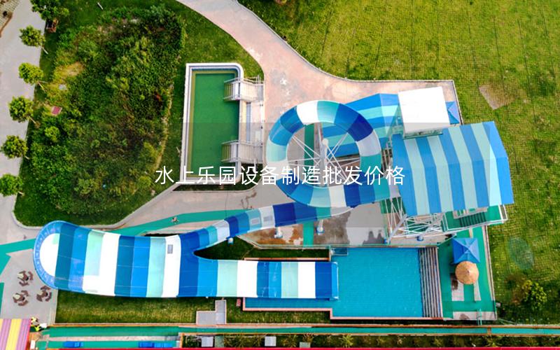 水上樂園設備制造批發價格