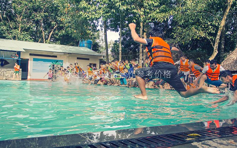 水上樂園設備合作參考價格 水上樂園設備合作參考價格