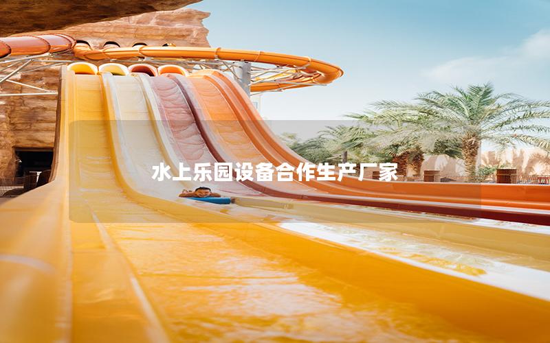 水上樂園設備合作生產廠家