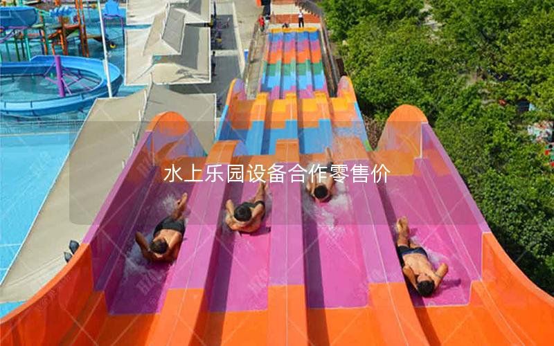 水上樂園設(shè)備合作零售價(jià) 水上樂園設(shè)備合作零售價(jià)