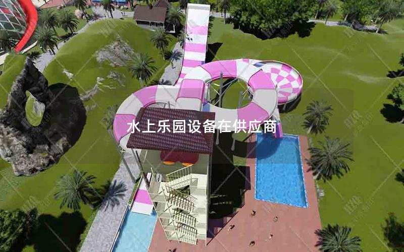 水上樂園設備在供應商 水上樂園設備在供應商