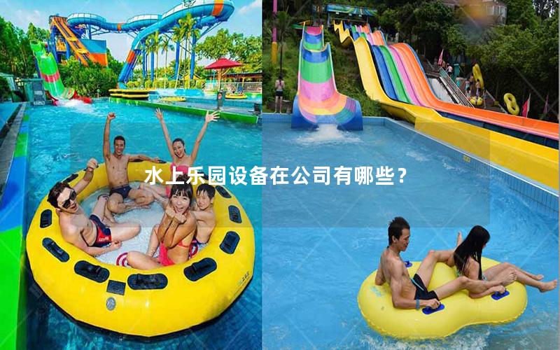 水上樂園設備在公司有哪些？