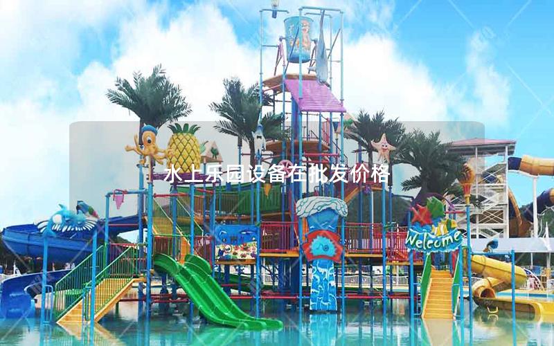 水上樂園設(shè)備在批發(fā)價格 水上樂園設(shè)備在批發(fā)價格