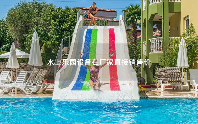 水上樂(lè)園設(shè)備在廠家直接銷售價(jià) 水上樂(lè)園設(shè)備在廠家直接銷售價(jià)