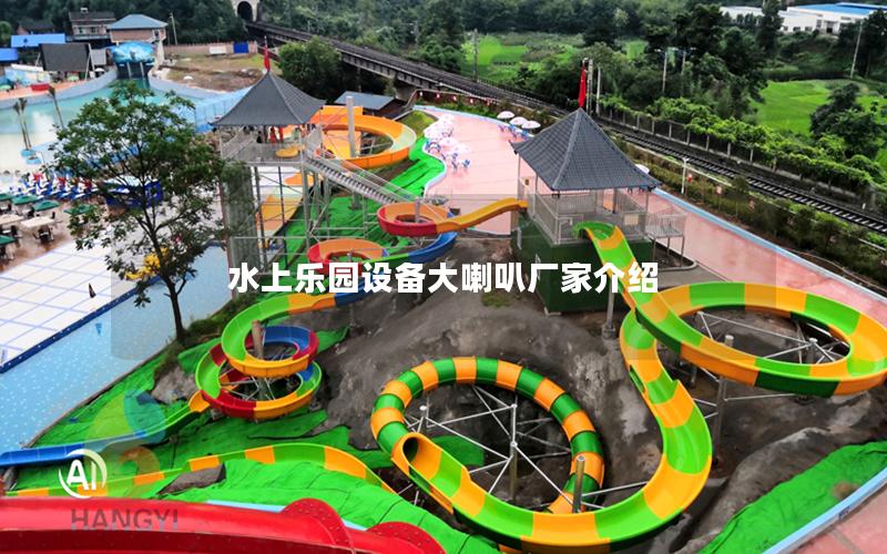 水上樂園設備大喇叭廠家介紹 水上樂園設備大喇叭廠家介紹