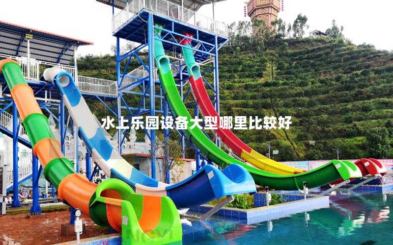 水上樂園設備大型哪里比較好
