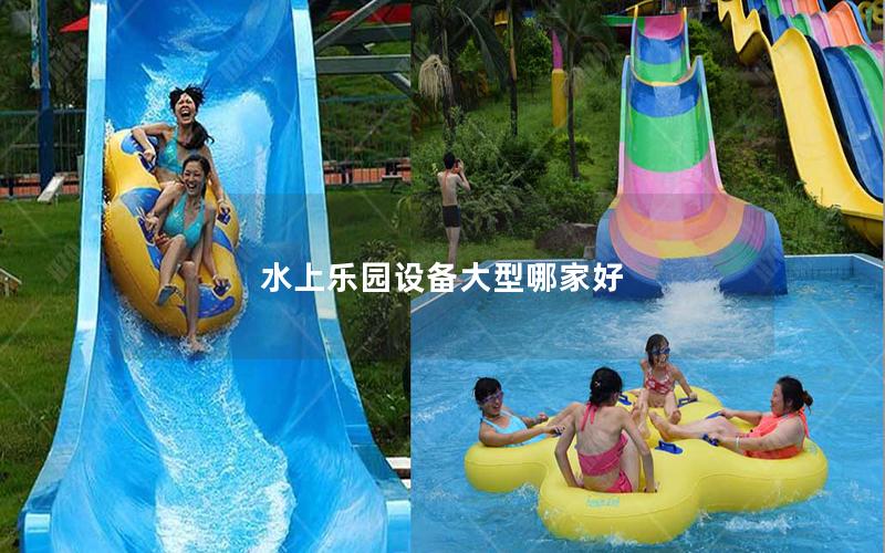 水上樂園設(shè)備大型哪家好 水上樂園設(shè)備大型哪家好