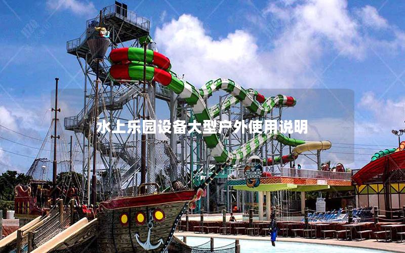 水上樂園設備大型戶外使用說明 水上樂園設備大型戶外使用說明
