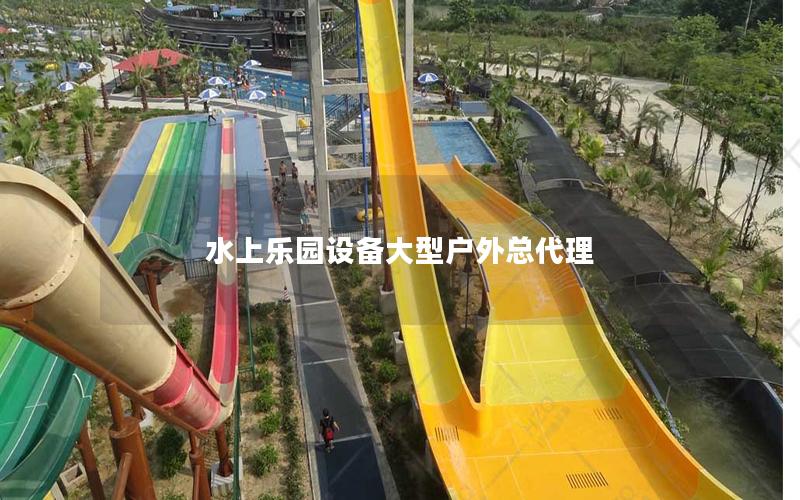 水上樂園設備大型戶外總代理 水上樂園設備大型戶外總代理