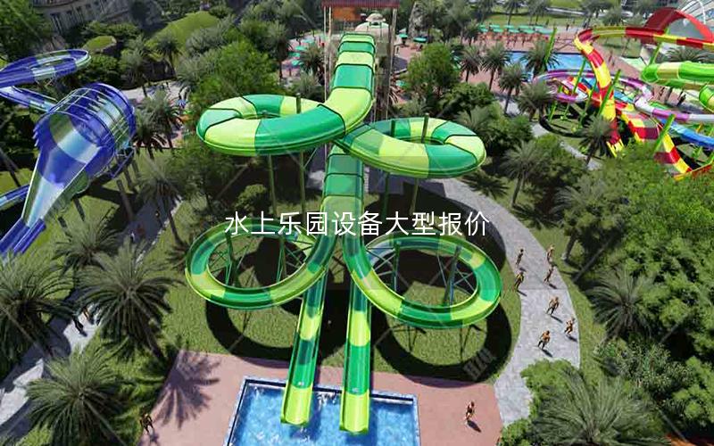 水上樂園設(shè)備大型報(bào)價(jià) 水上樂園設(shè)備大型報(bào)價(jià)
