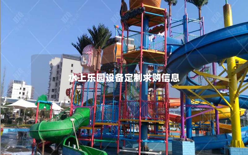 水上樂(lè)園設(shè)備定制求購(gòu)信息
