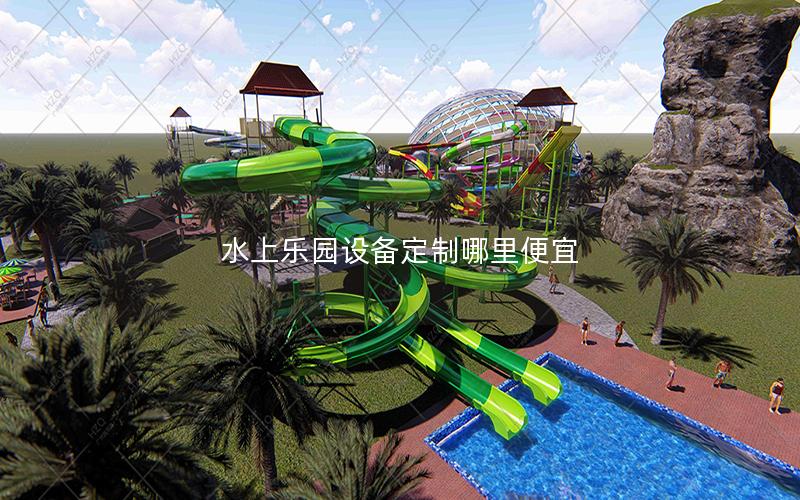 水上樂園設(shè)備定制哪里便宜 水上樂園設(shè)備定制哪里便宜