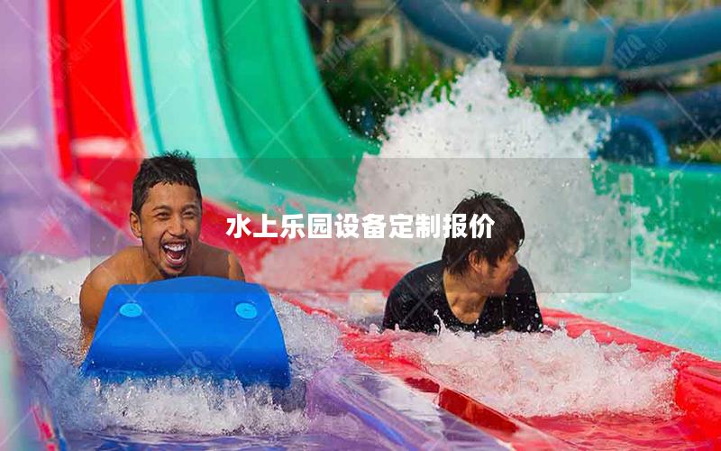水上樂園設(shè)備定制報(bào)價(jià) 水上樂園設(shè)備定制報(bào)價(jià)