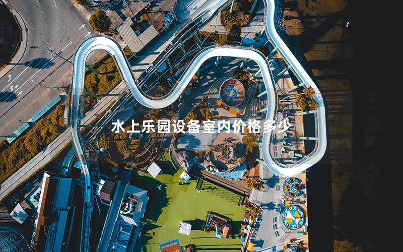水上樂園設備室內(nèi)價格多少