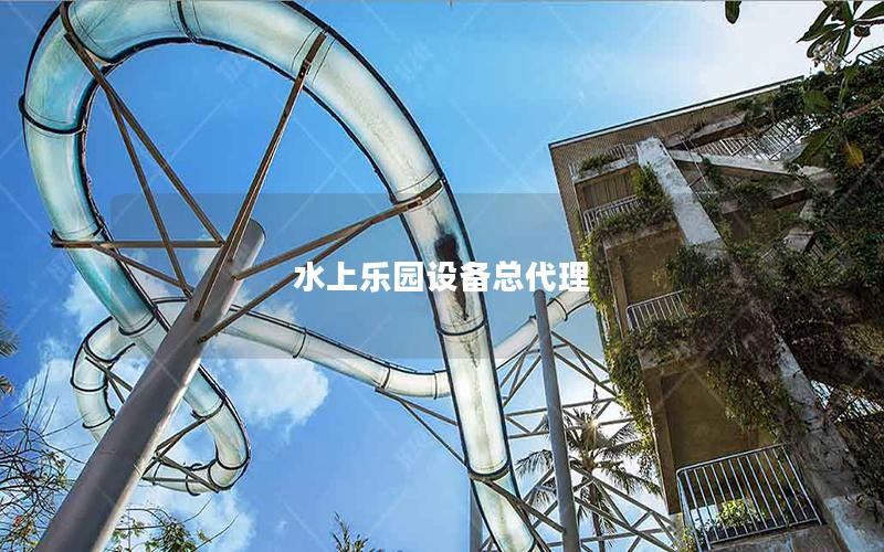 水上樂園設備總代理