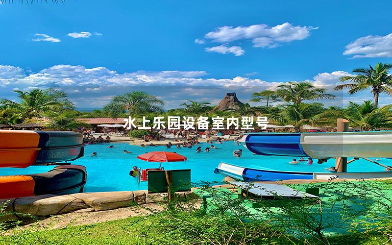 水上樂園設備室內型號 水上樂園設備室內型號