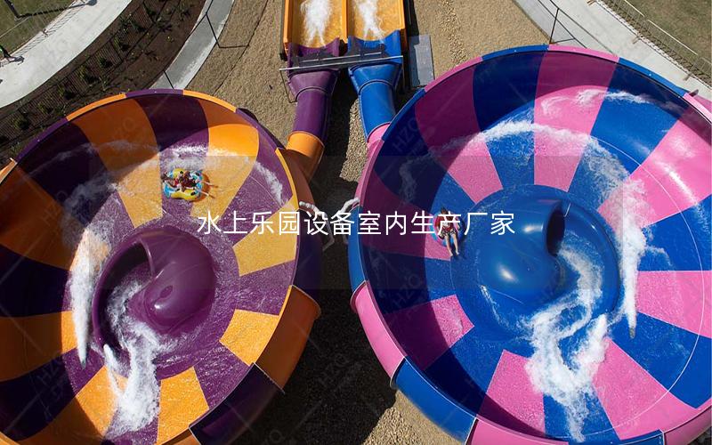 水上樂園設備室內生產廠家 水上樂園設備室內生產廠家
