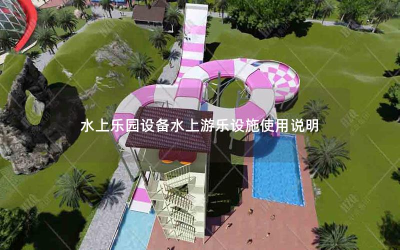 水上樂園設備水上游樂設施使用說明 水上樂園設備水上游樂設施使用說明