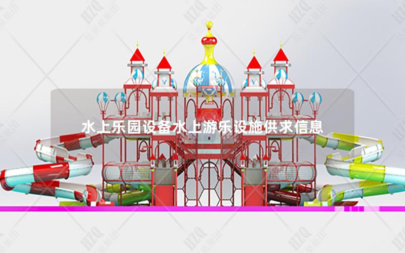 水上樂園設備水上游樂設施供求信息 水上樂園設備水上游樂設施供求信息
