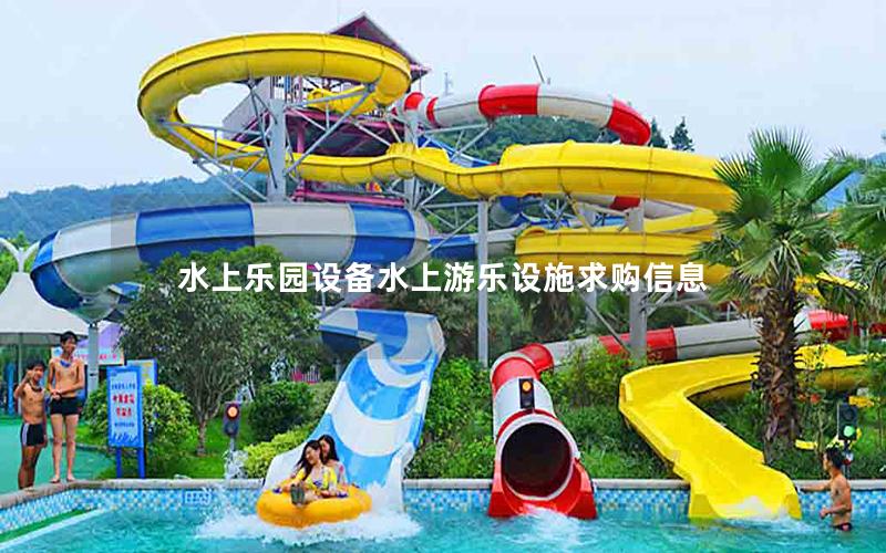 水上樂園設備水上游樂設施求購信息 水上樂園設備水上游樂設施求購信息