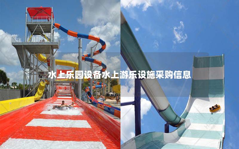 水上樂園設(shè)備水上游樂設(shè)施采購信息