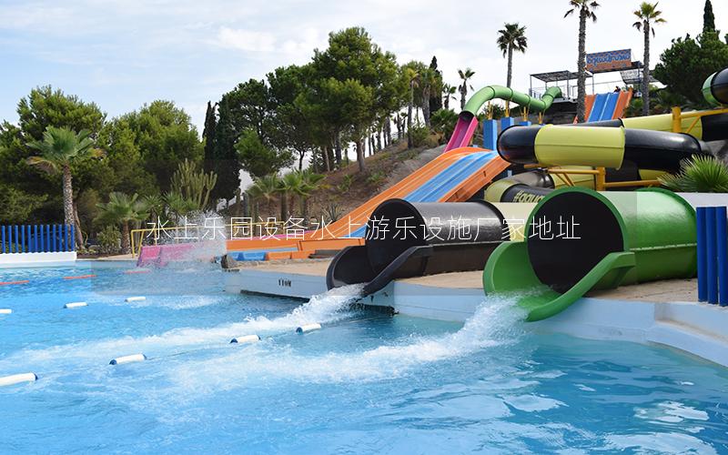 水上樂園設備水上游樂設施廠家地址