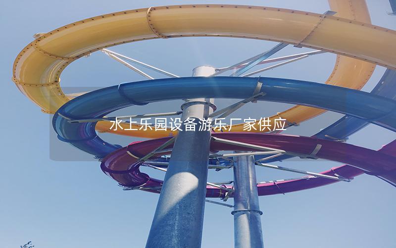 水上樂園設備游樂廠家供應 水上樂園設備游樂廠家供應