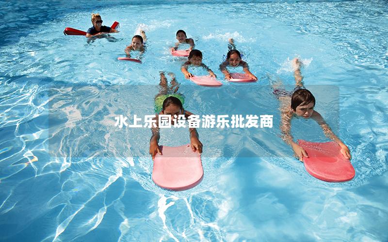 水上樂(lè)園設(shè)備游樂(lè)批發(fā)商