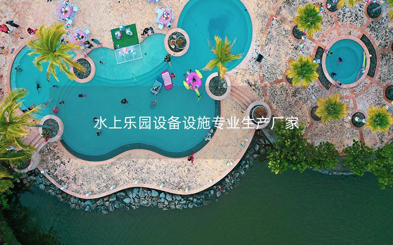 水上樂園設備設施專業生產廠家 水上樂園設備設施專業生產廠家