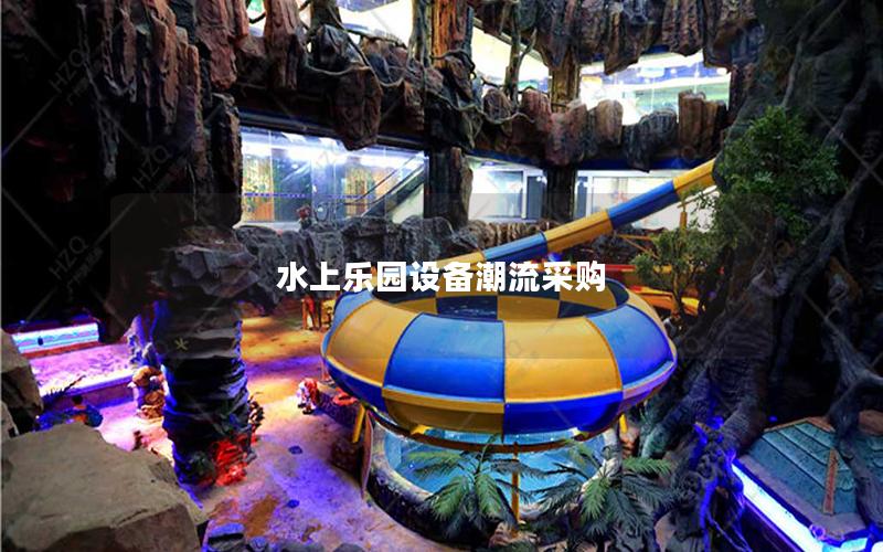 水上樂園設備潮流采購 水上樂園設備潮流采購