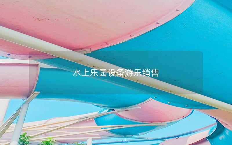 水上樂園設備游樂銷售 水上樂園設備游樂銷售