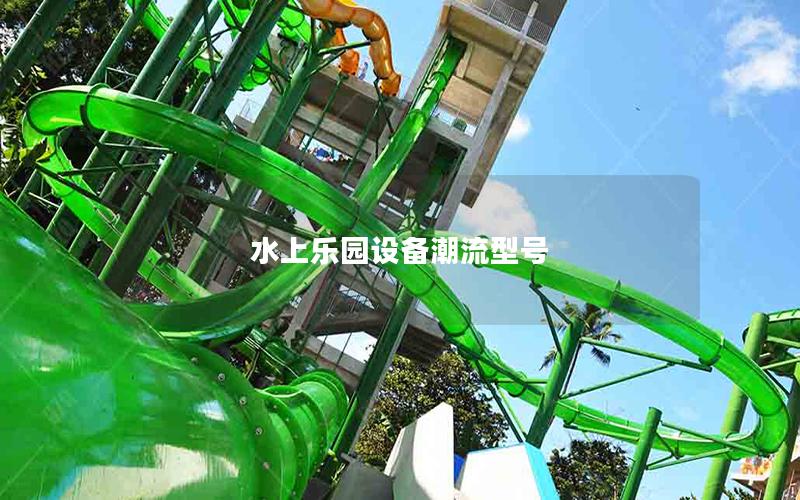 水上樂園設(shè)備潮流型號(hào)