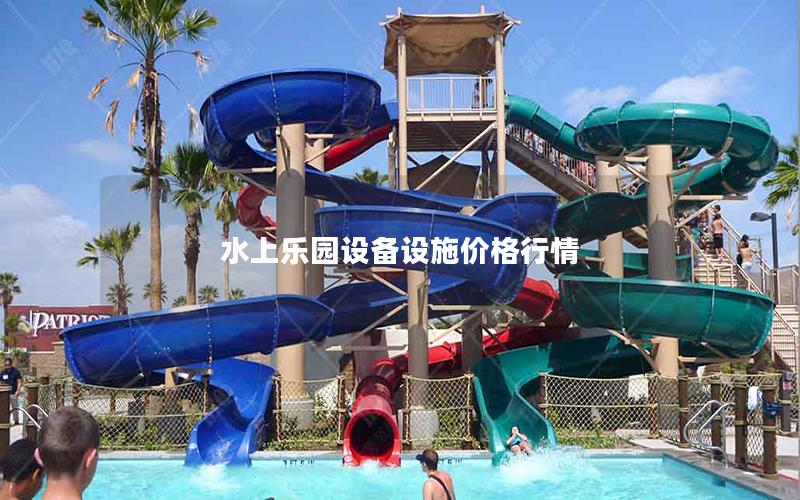 水上樂(lè)園設(shè)備設(shè)施價(jià)格行情 水上樂(lè)園設(shè)備設(shè)施價(jià)格行情