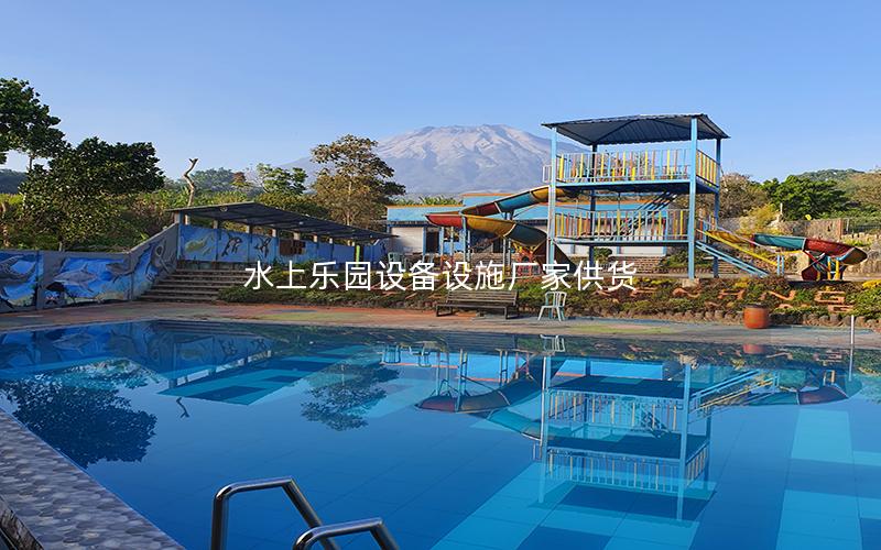 水上樂園設備設施廠家供貨 水上樂園設備設施廠家供貨